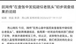 吃出老鼠头的爆料视频,吃出老鼠头，食品安全再引关注